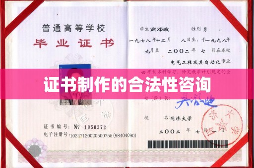 树林证书制作的合法性咨询