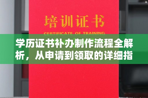 吴堡学历证书补办制作流程全解析，从申请到领取的详细指南